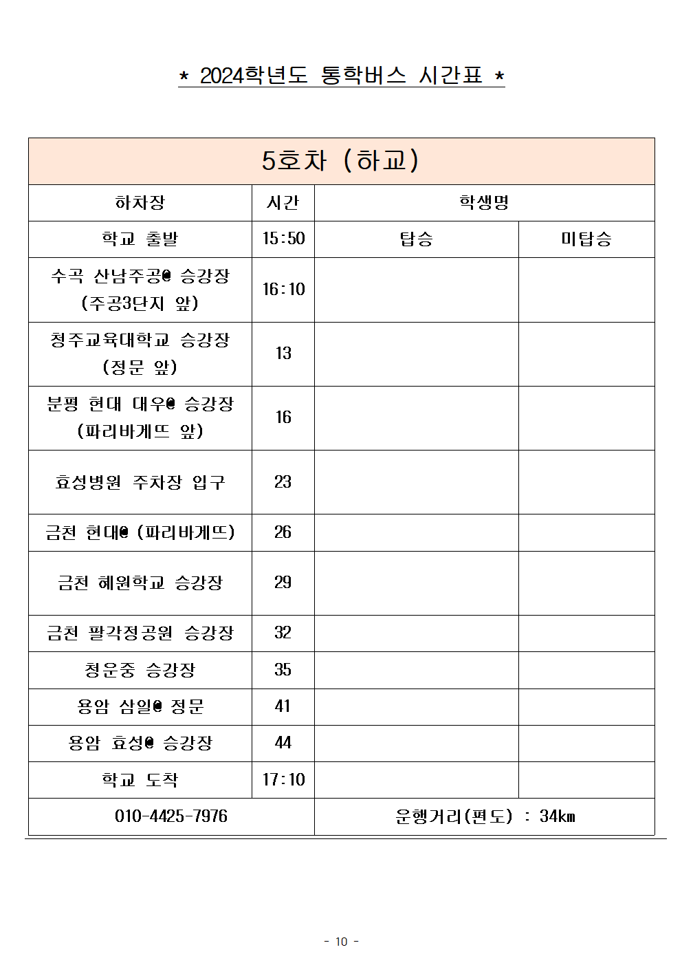 2024학년도 통학버스 임시 시간표(2024. 9. 2.시행)010