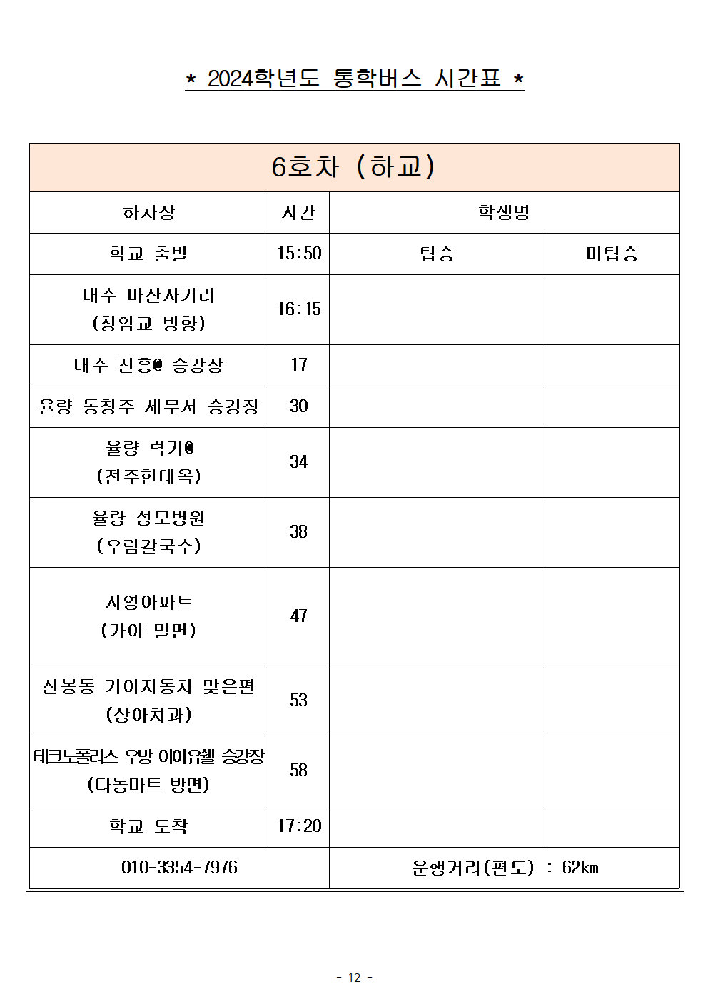 2024학년도 통학버스 임시 시간표(2024. 9. 2.시행)012