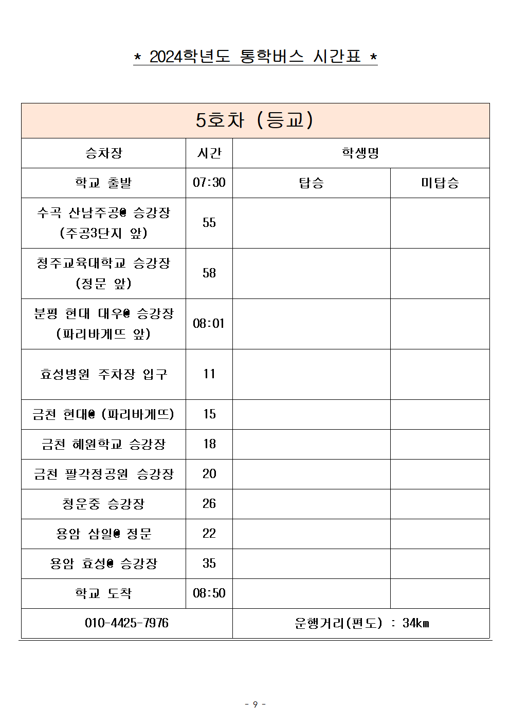 2024학년도 통학버스 임시 시간표(2024. 9. 2.시행)009