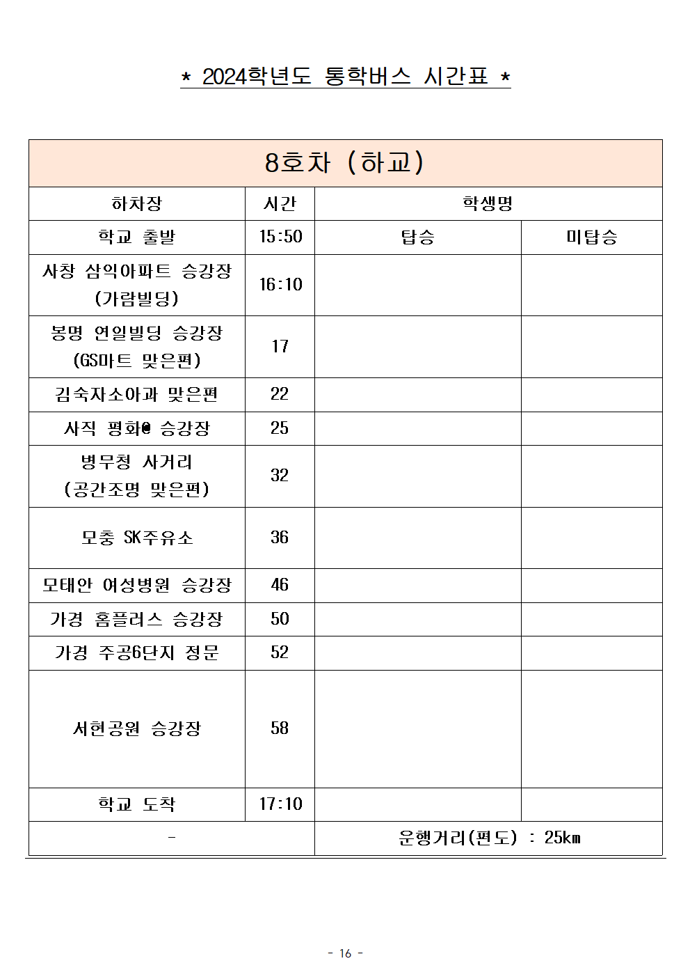 2024학년도 통학버스 임시 시간표(2024. 9. 2.시행)016