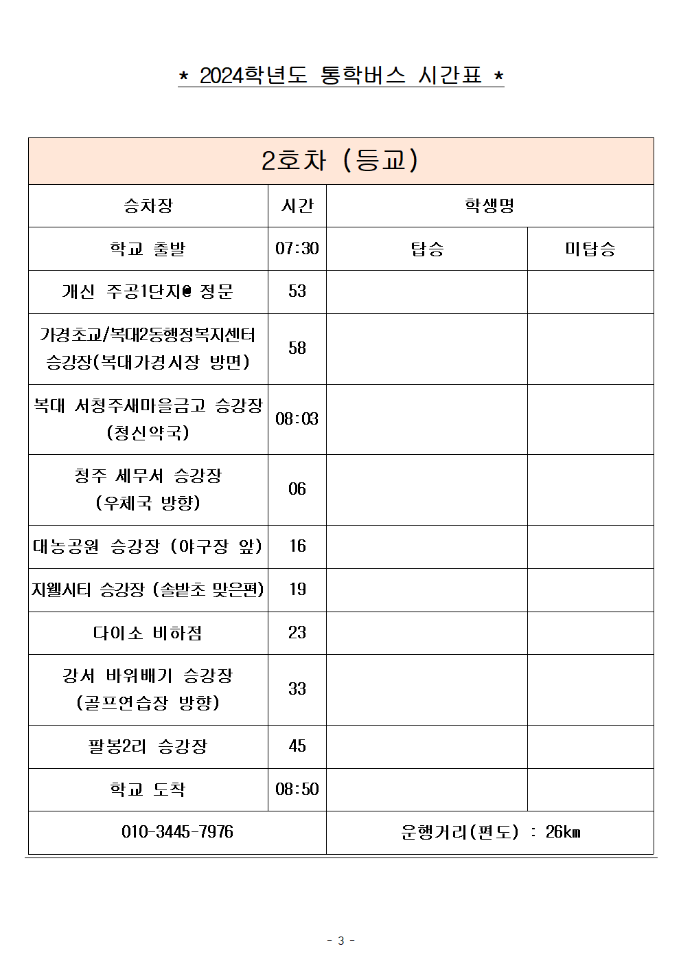 2024학년도 통학버스 임시 시간표(2024. 9. 2.시행)003