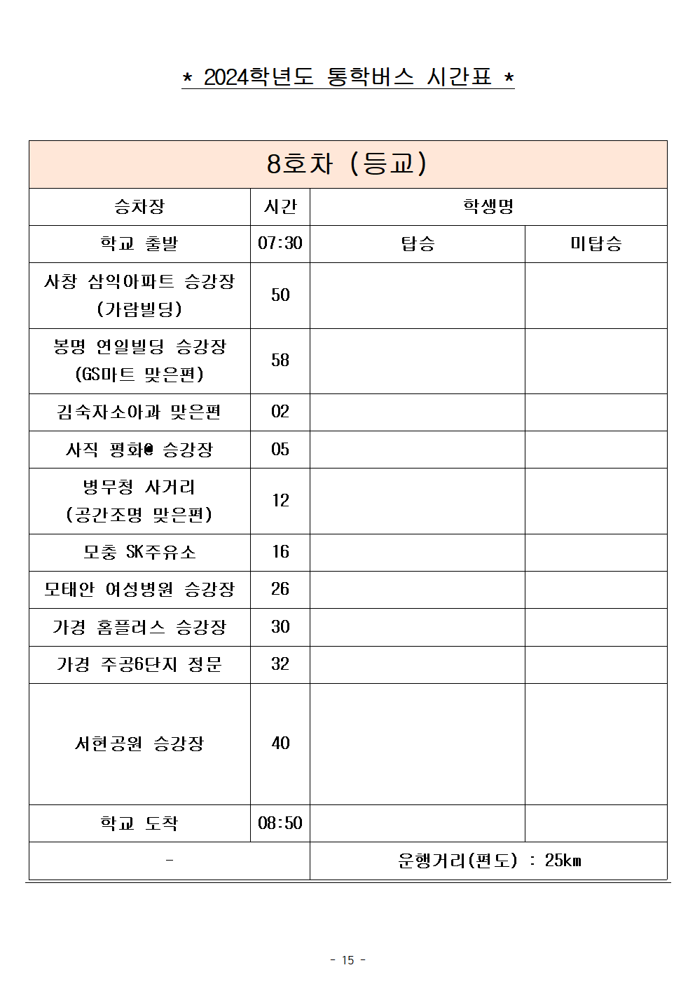 2024학년도 통학버스 임시 시간표(2024. 9. 2.시행)015