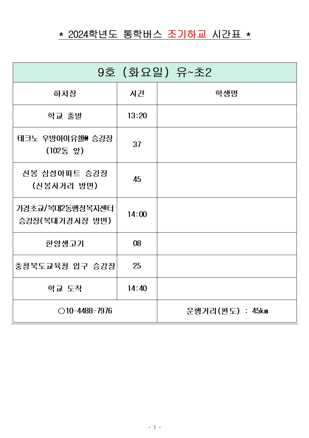 2024학년도 통학버스 조기하교_화요일(240822)_홈페이지001