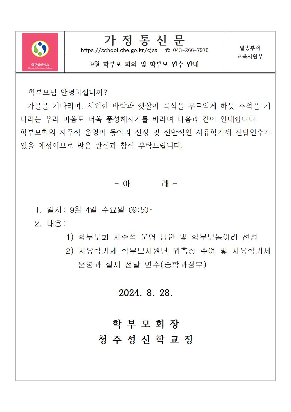 9월 학부모회의 가정통신문001