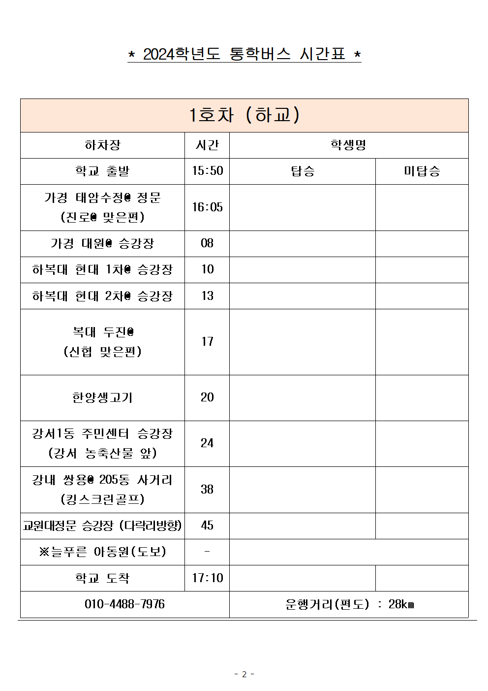 2024학년도 통학버스 임시 시간표(2024. 9. 2.시행)002