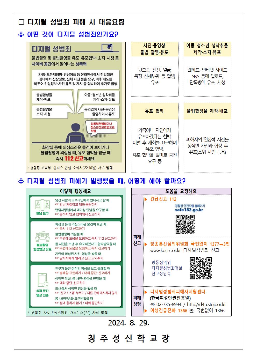 디지털 성범죄(불법 합성 및 유포) 대응 및 예방 안내 가정통신문002