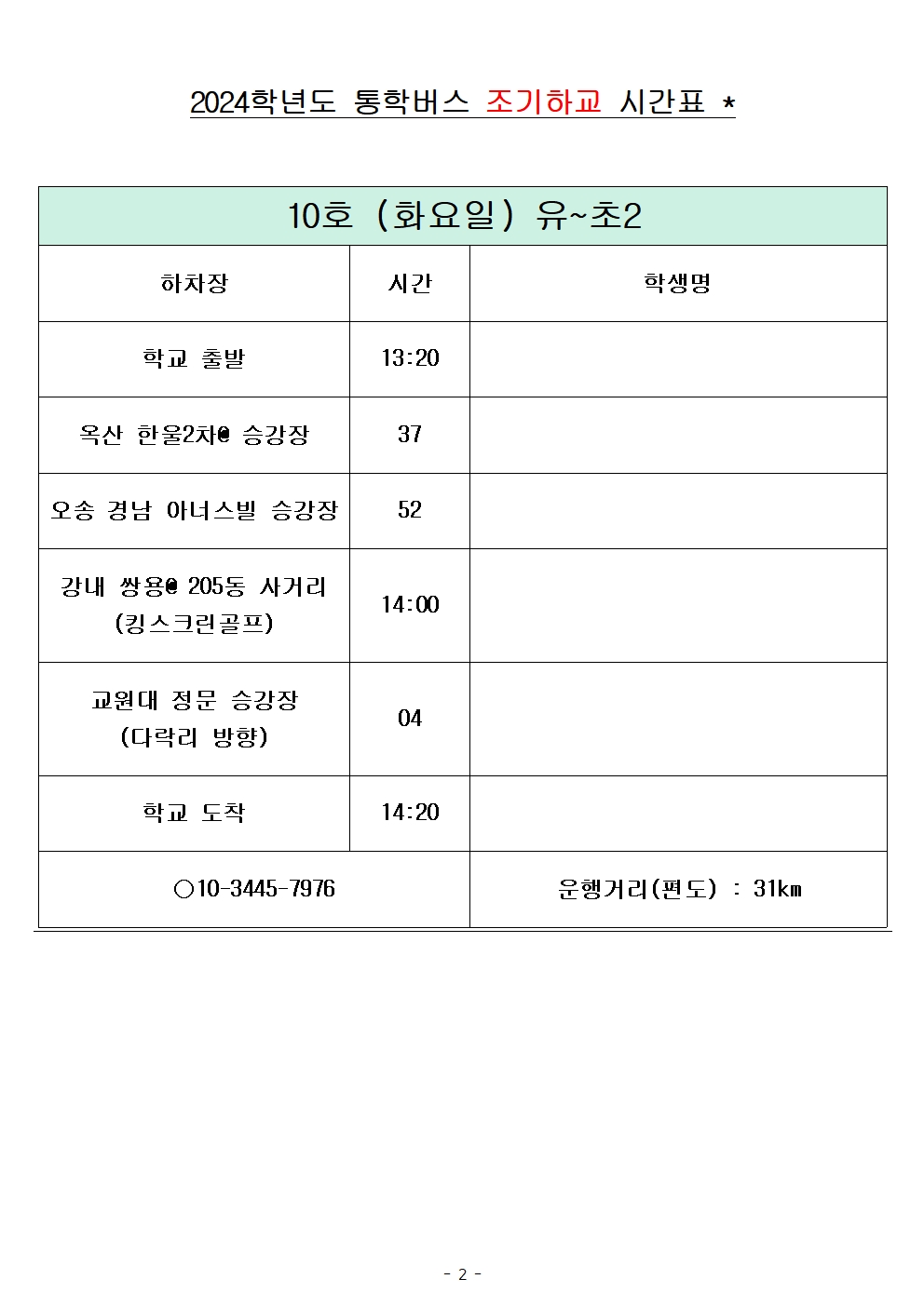 2024학년도 통학버스 조기하교_화요일(240822)_홈페이지002