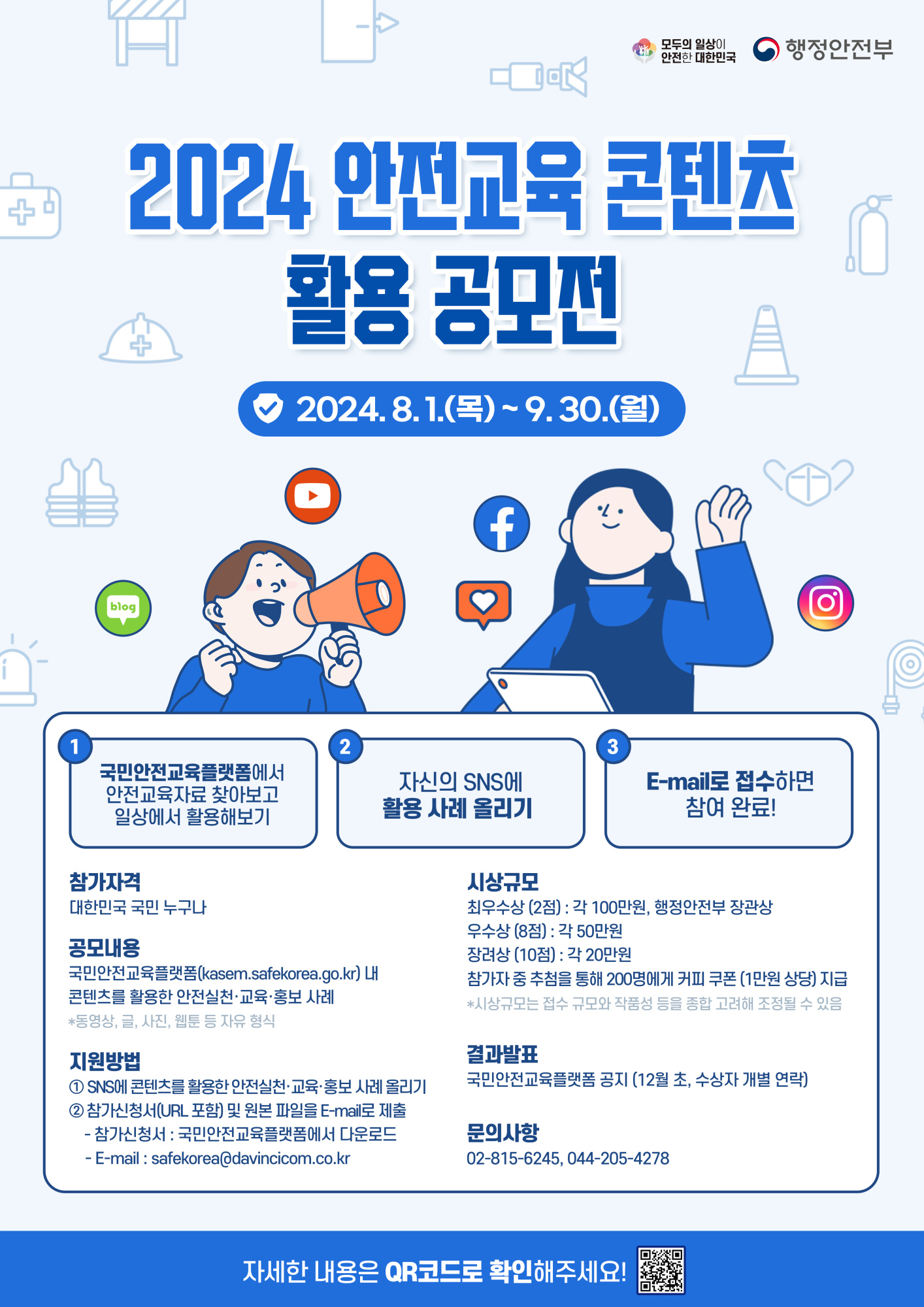 2024. 안전교육 콘덴츠활용 공모전_포스터