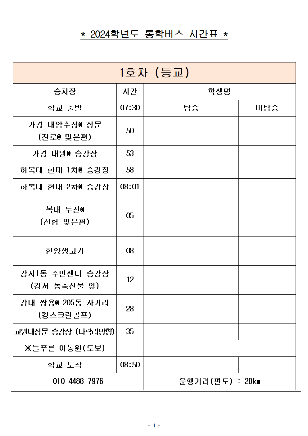 2024학년도 통학버스 임시 시간표(2024. 9. 2.시행)001