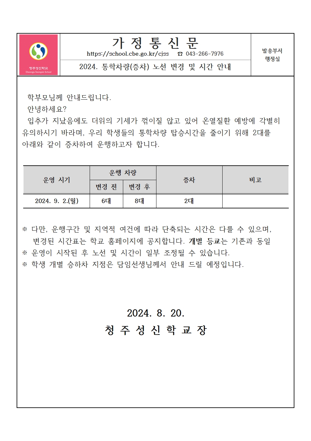 가정통신문(2024. 통학차량(증차) 노선 변경 및 시간 안내)001