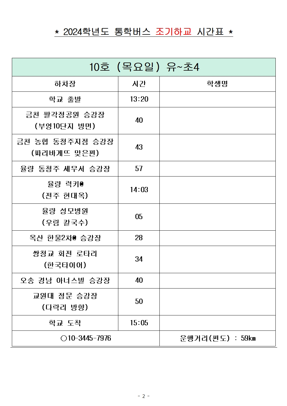 2024학년도 통학버스 조기하교_목요일(240828)_홈페이지002