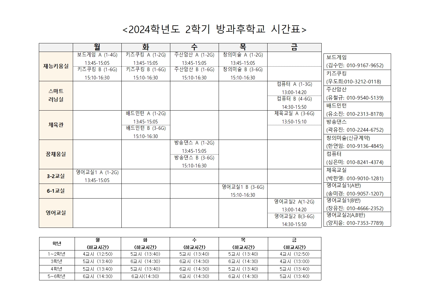 2024학년도 2학기 방과후학교 장소별 시간표001