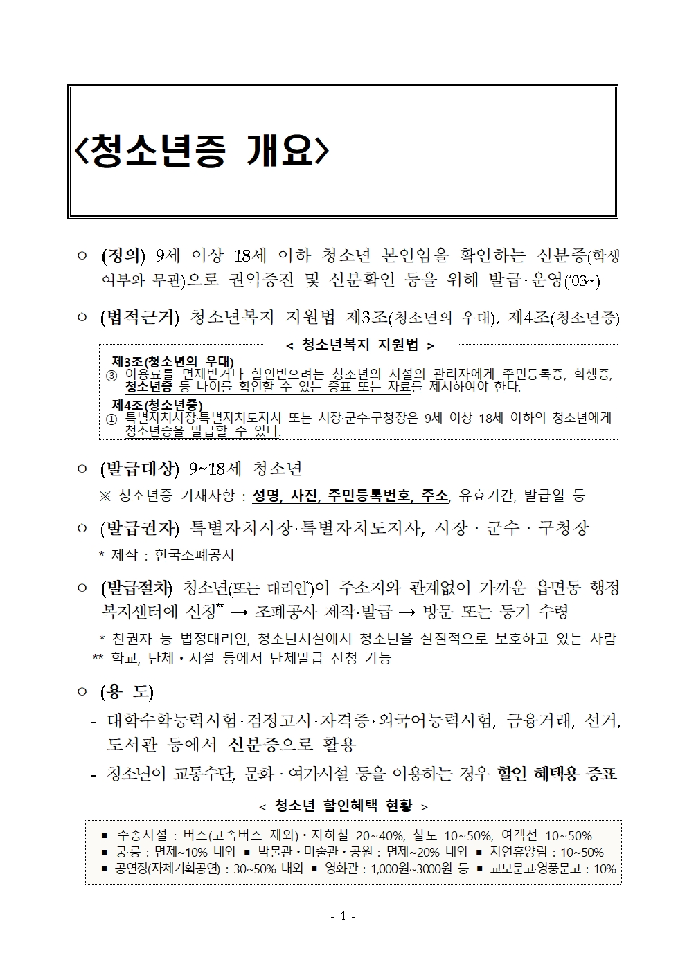 충청북도교육청 인성시민과_청소년증 개요001