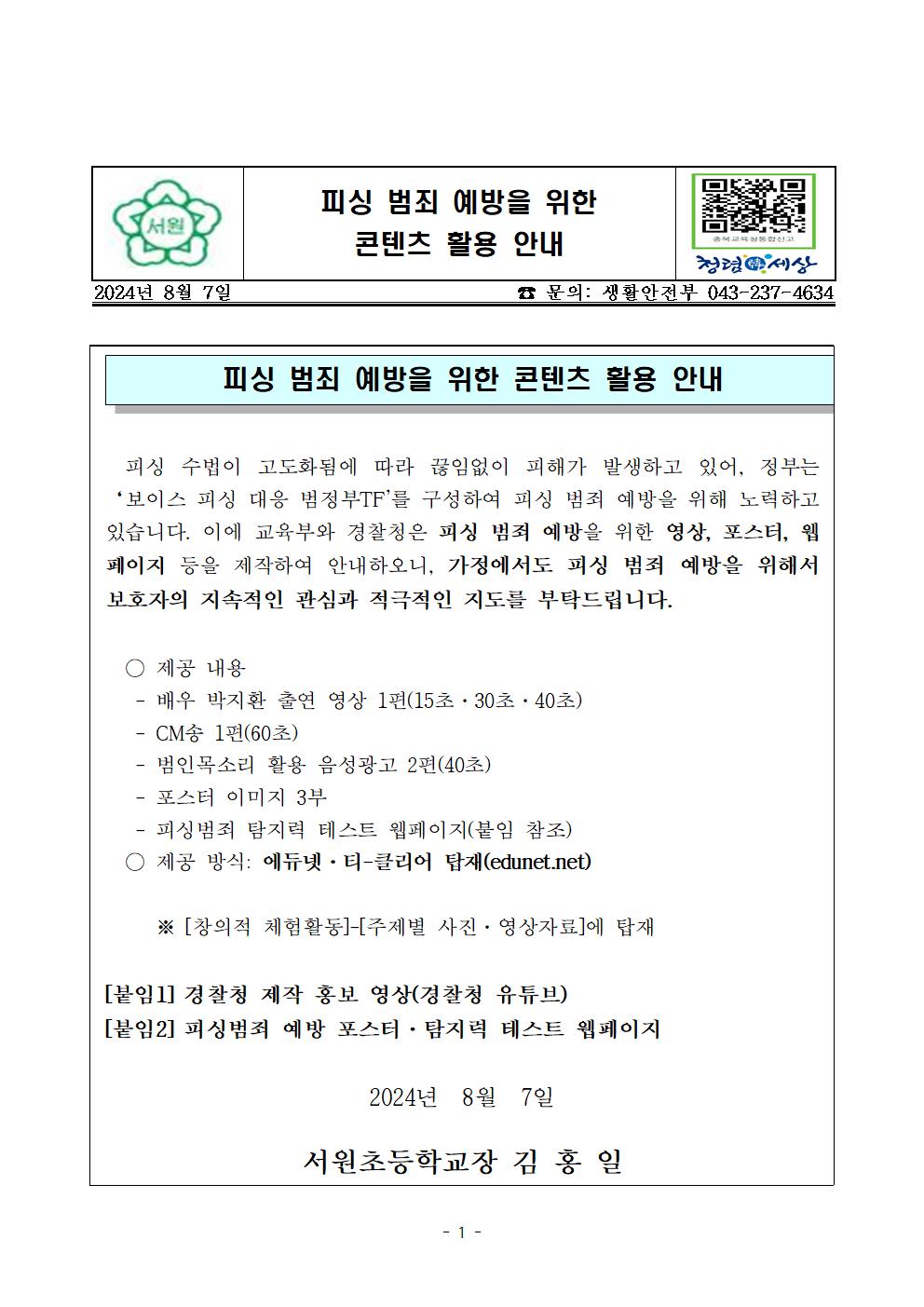 (가정통신문) 피싱 범죄 예방을 위한 콘텐츠 활용 안내001