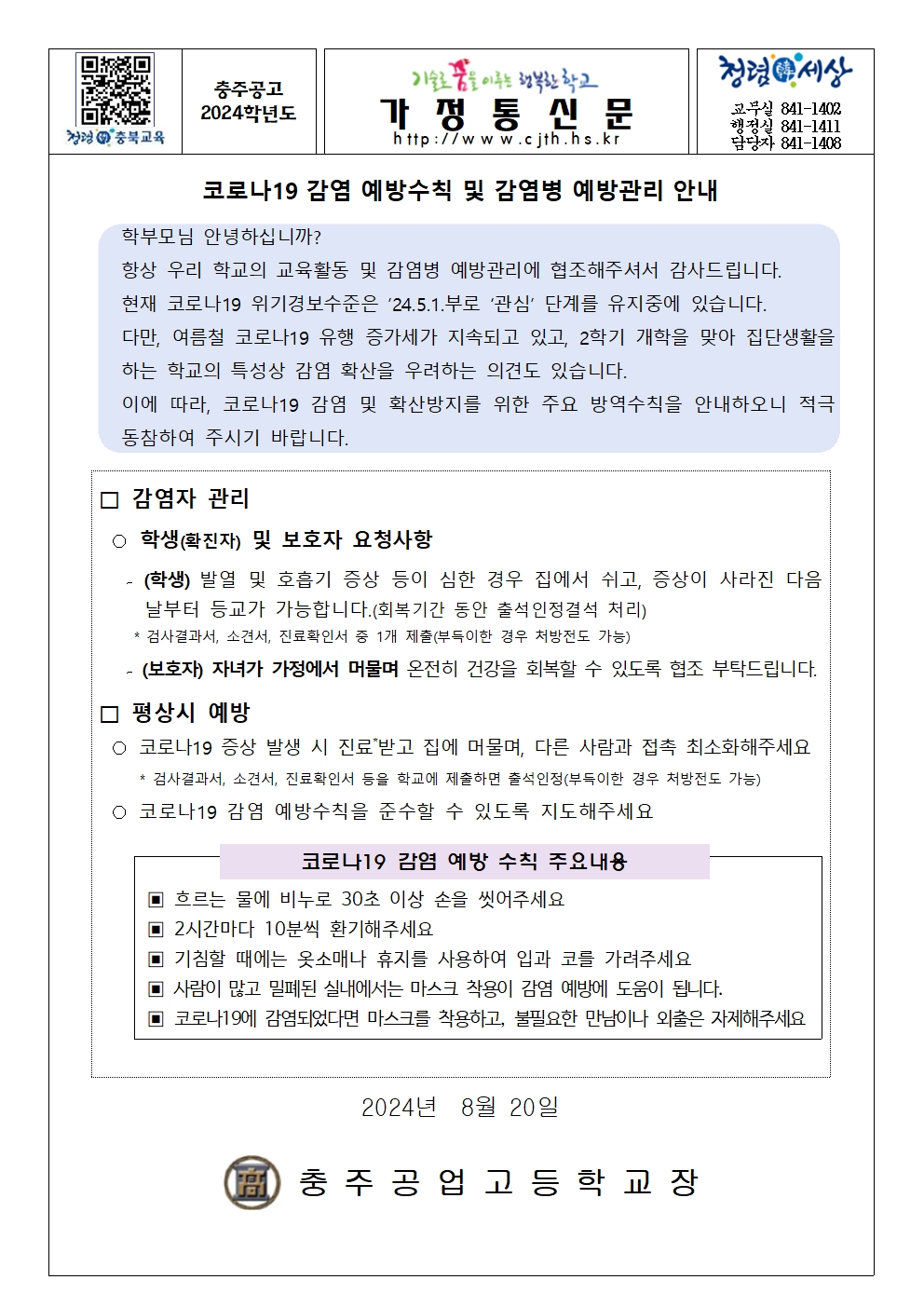 가정통신문(코로나19 감염 예방수칙 및 감염병 예방관리 안내)001