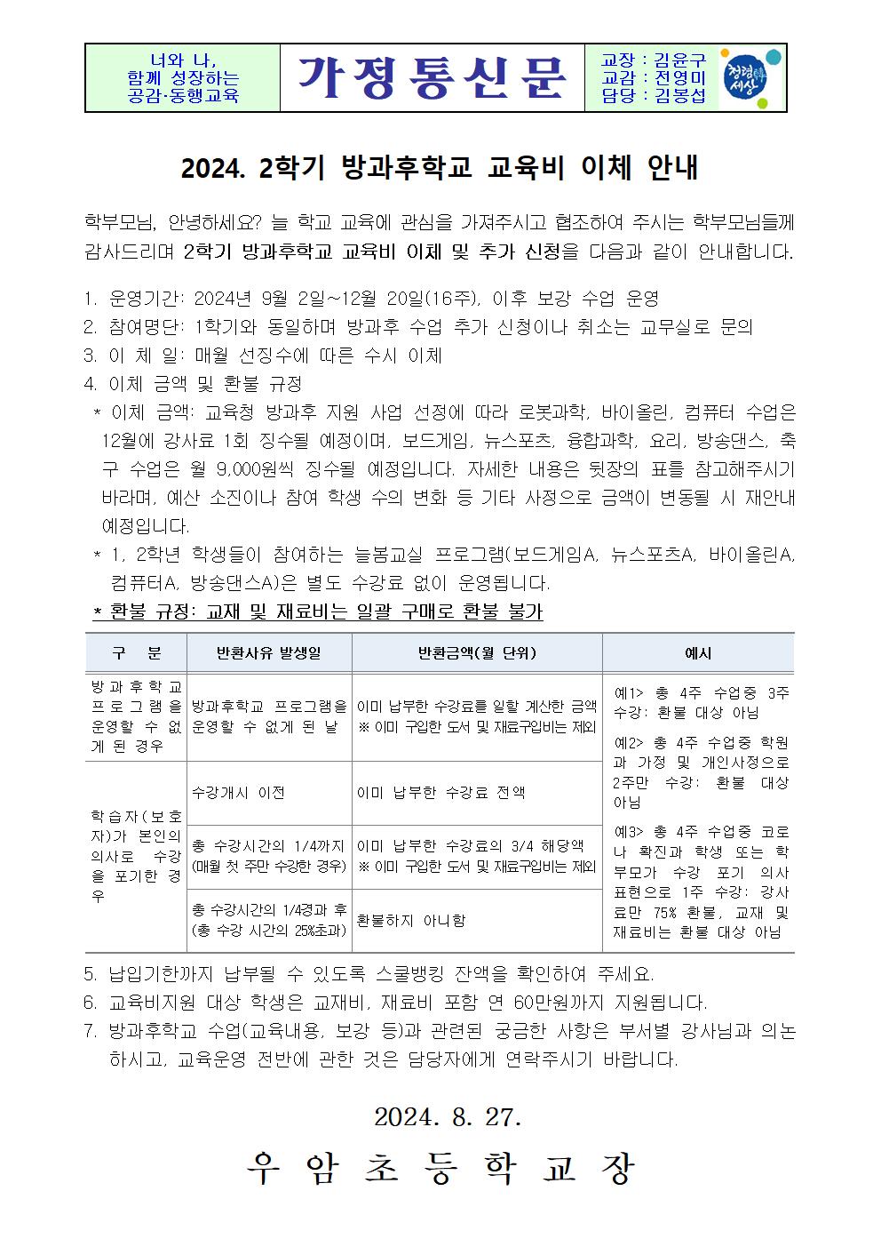 가정통신문(2024. 2학기 방과후학교 교육비 이체 안내)001