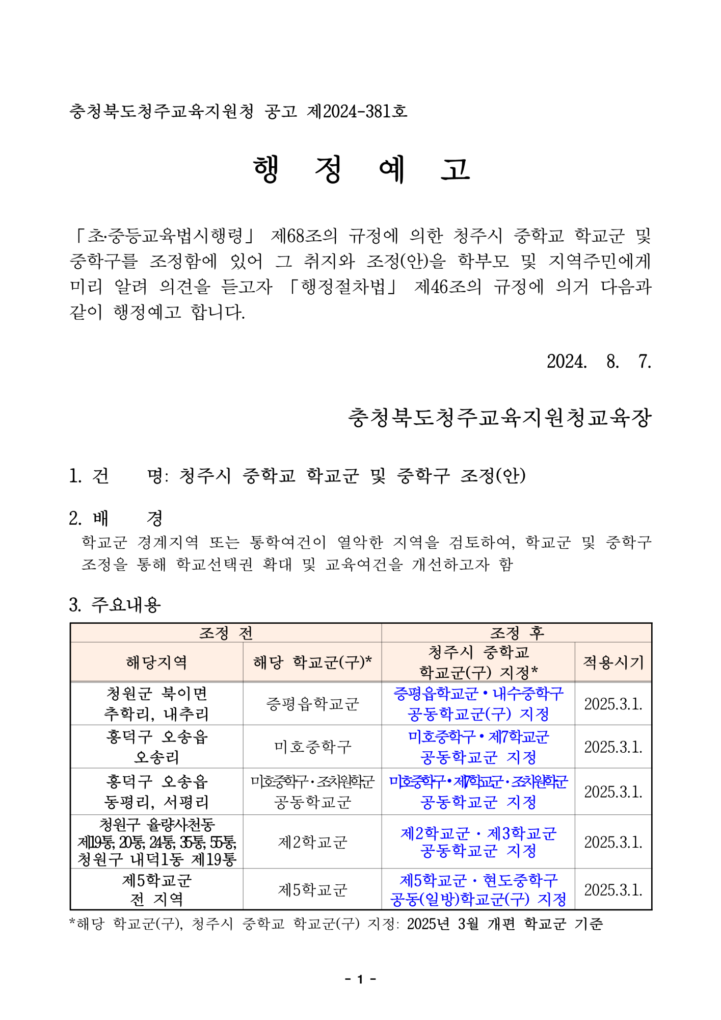 2025학년도 청주시 중학교 학교군 및 중학구 조정(안) 행정예고문_1