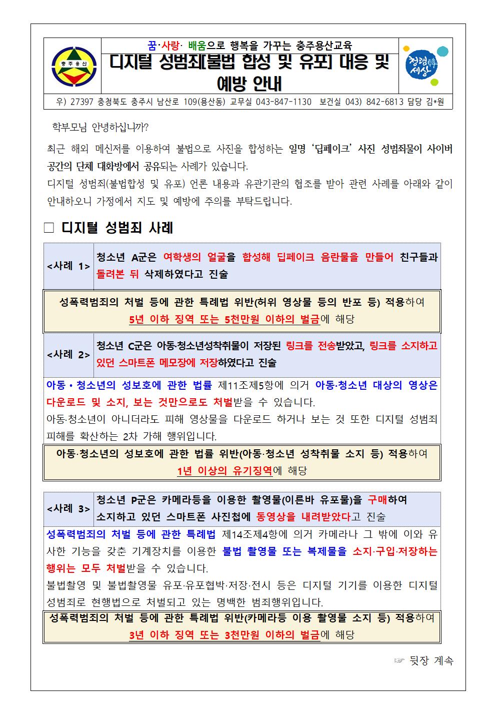 디지털 성범죄(불법 합성 및 유포) 대응 및 예방 안내문001