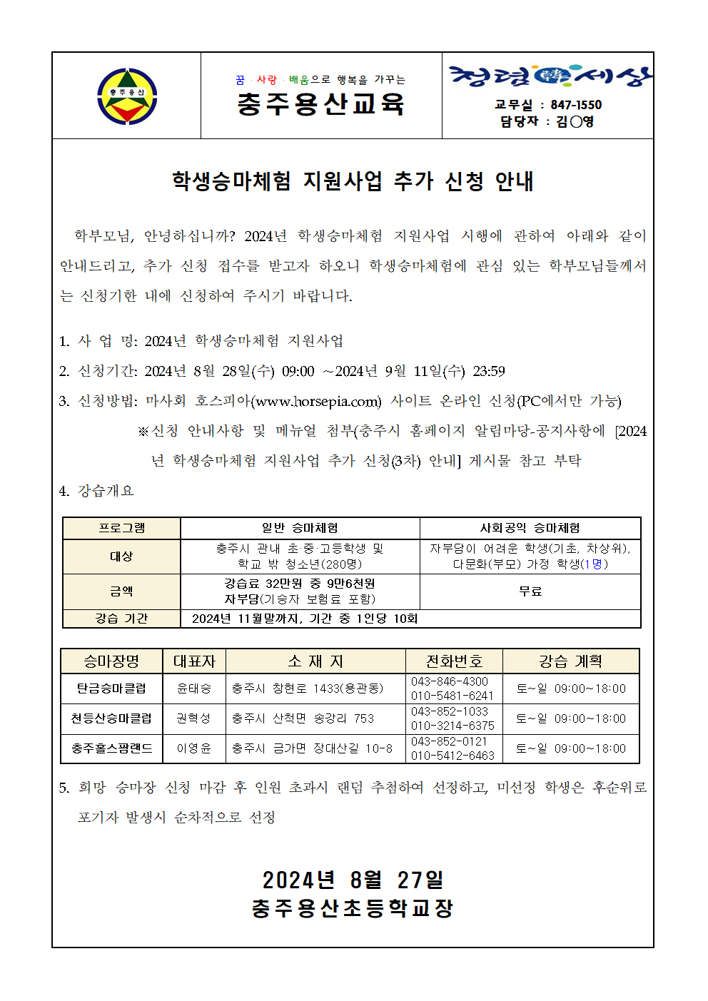 학생승마체험 지원사업 추가 신청 안내001