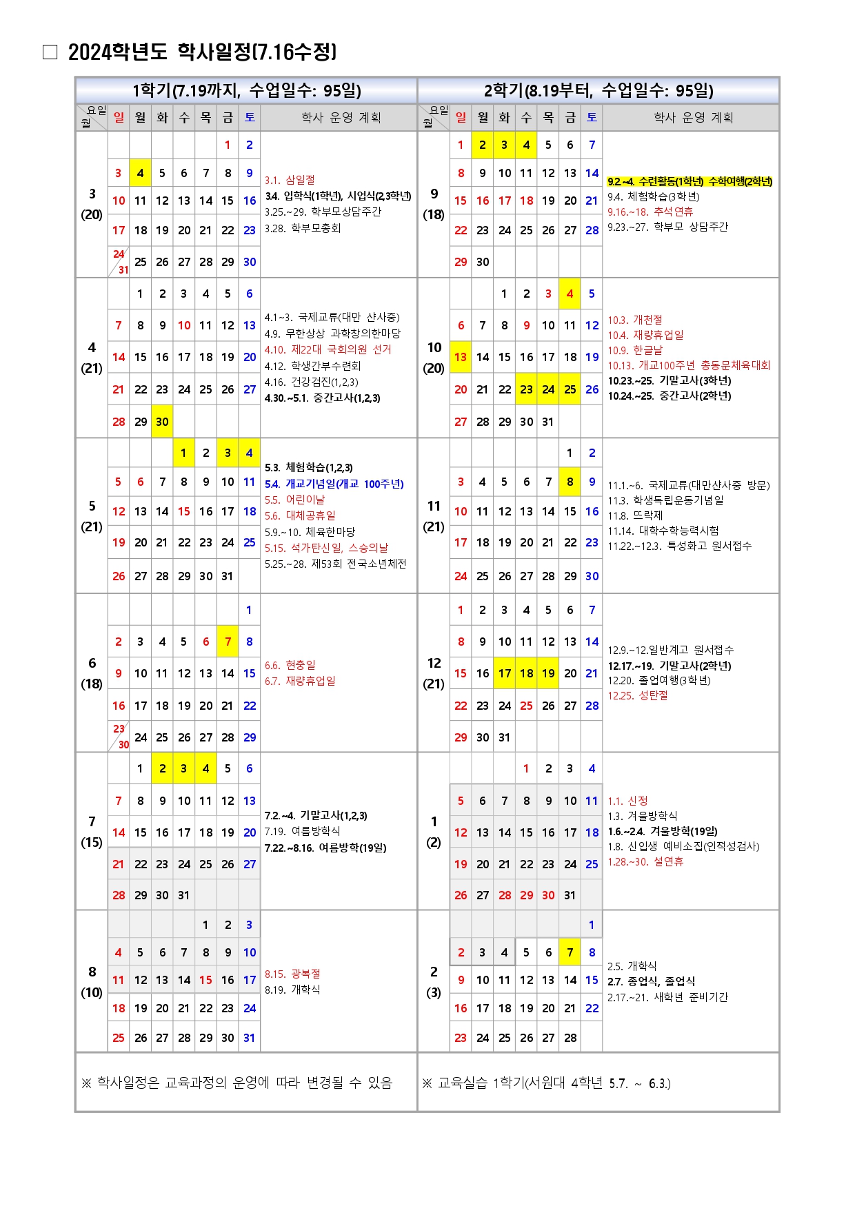 □ 2024학년도 학사일정(7.16수정)_page-0001