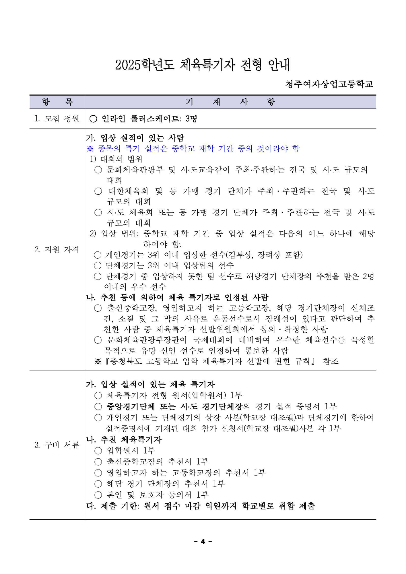 2025학년도 청주여자상업고등학교 입학전형 시행 요강_페이지_04