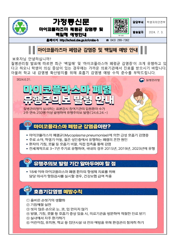 마이코플라즈마 폐렴균 감염증 및 백일해 예방 안내_1