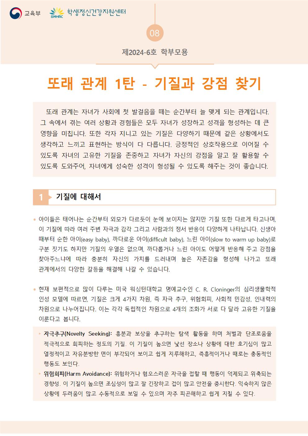 충청북도교육청 인성시민과_한국교육환경보호원 학생정신건강지원센터_붙임5. 뉴스레터 제2024-6호(학부모용)001