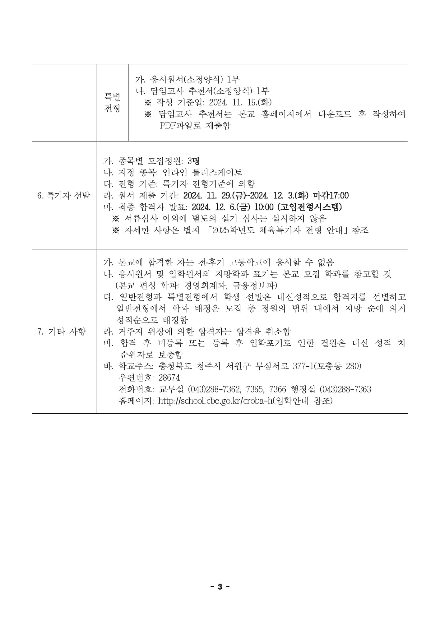 2025학년도 청주여자상업고등학교 입학전형 시행 요강_페이지_03