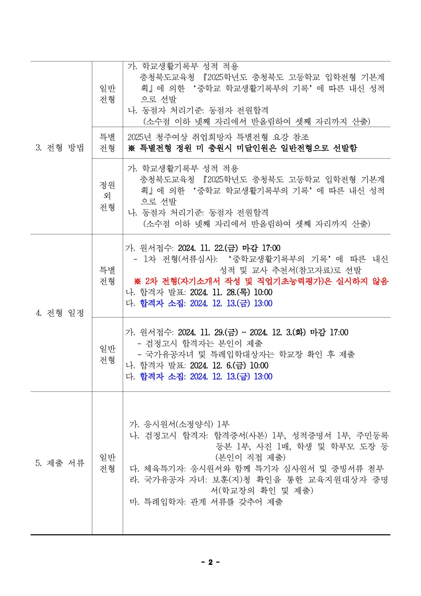 2025학년도 청주여자상업고등학교 입학전형 시행 요강_페이지_02