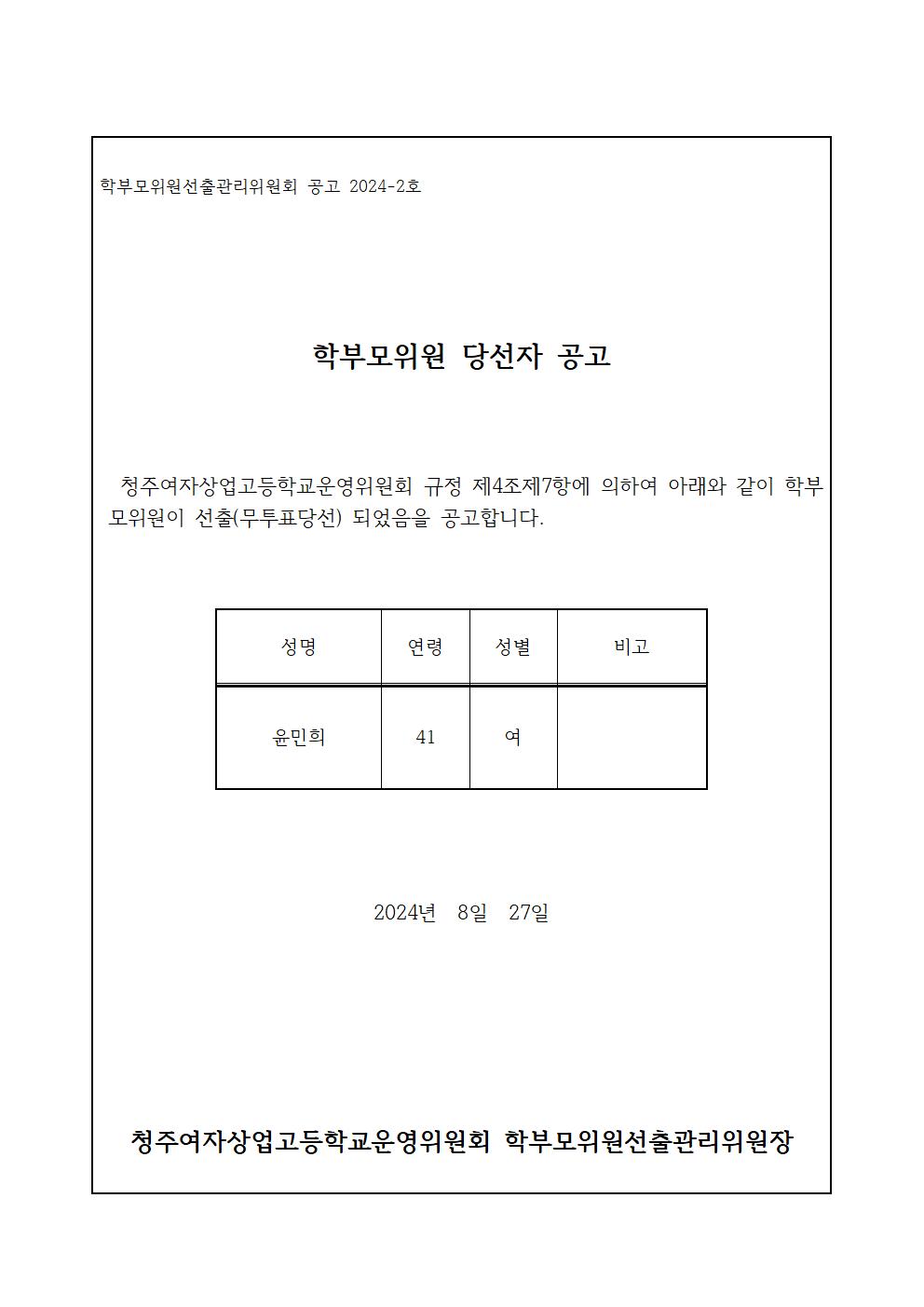 학부모위원 당선자 공고문001