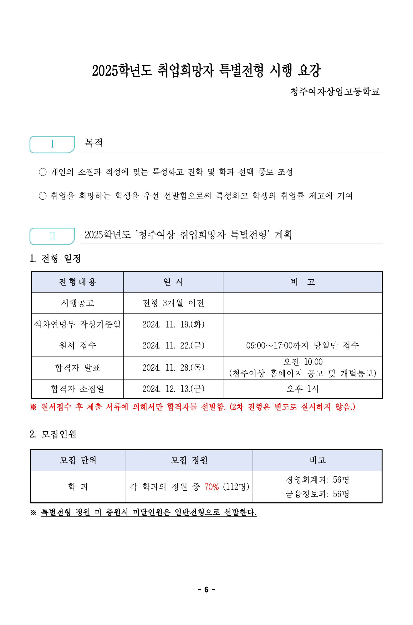 2025학년도 청주여자상업고등학교 입학전형 시행 요강_페이지_06