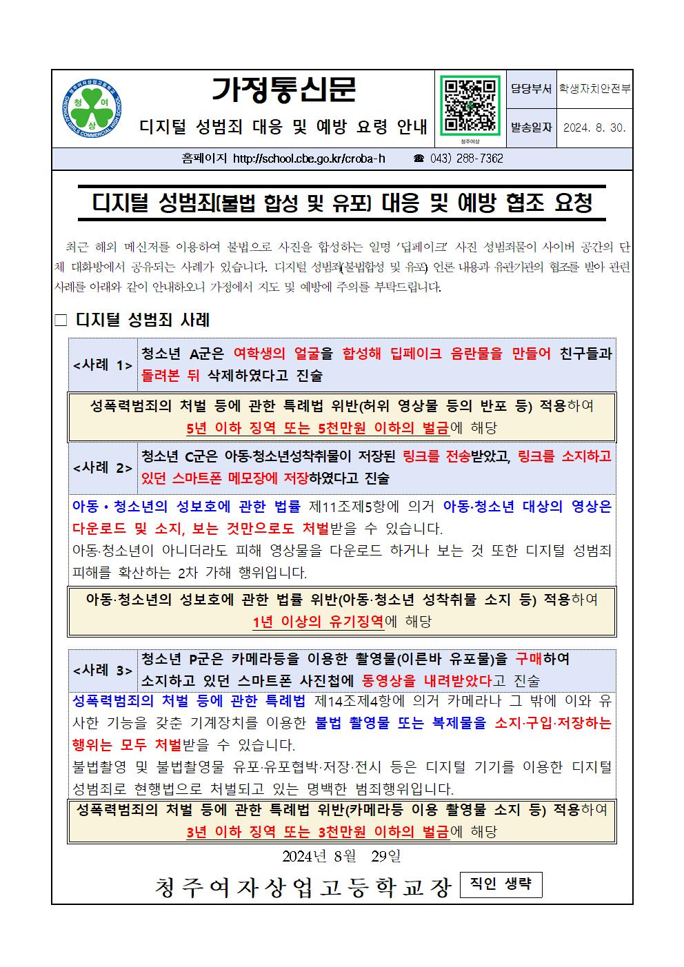 2024학년도 디지털 성범죄 대응 및 예방을 위한 안내 가정통신문001