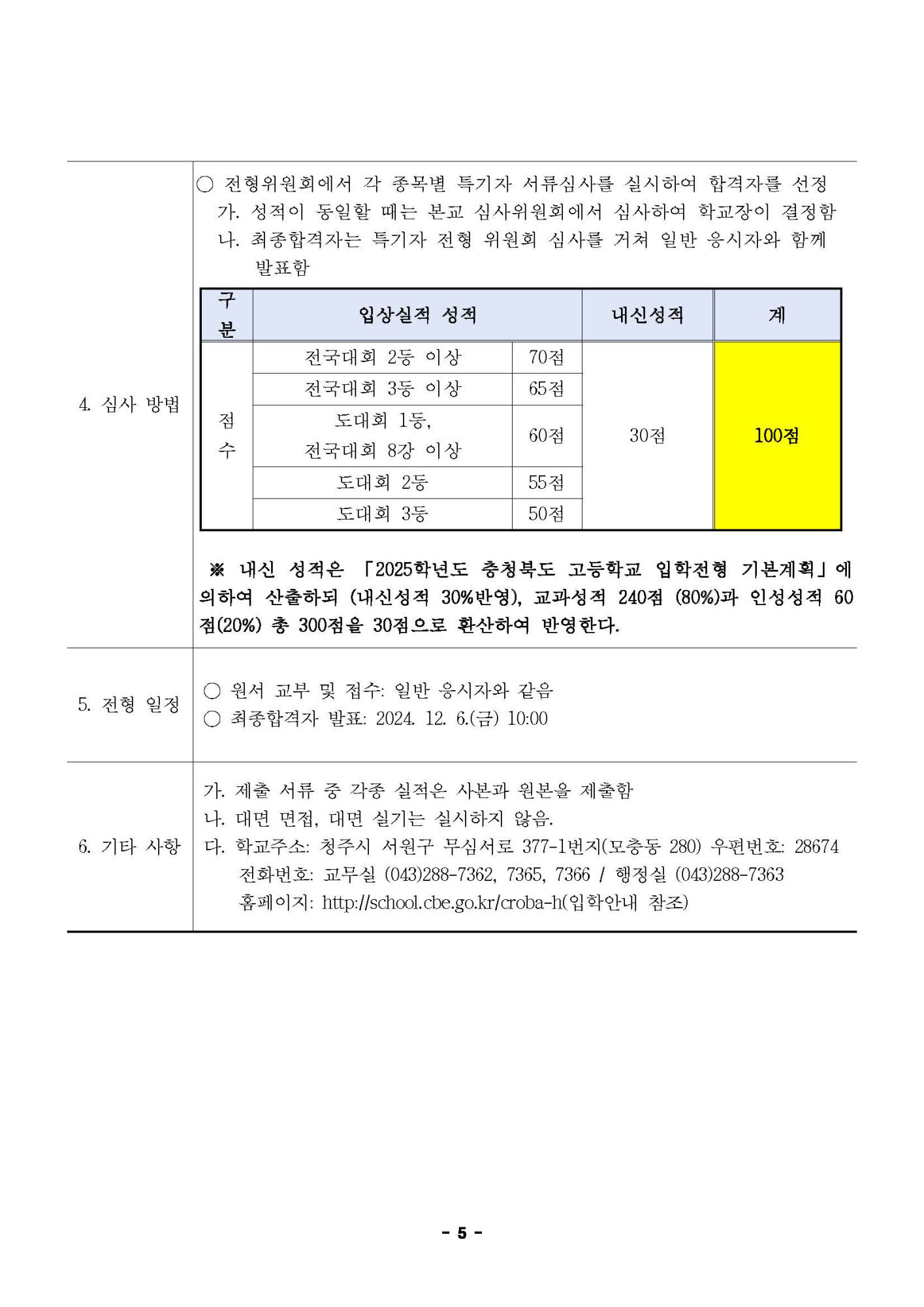 2025학년도 청주여자상업고등학교 입학전형 시행 요강_페이지_05