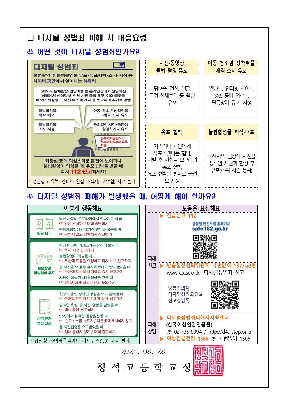 디지털 성범죄(불법 합성 및 유포) 대응 및 예방 요령 안내002