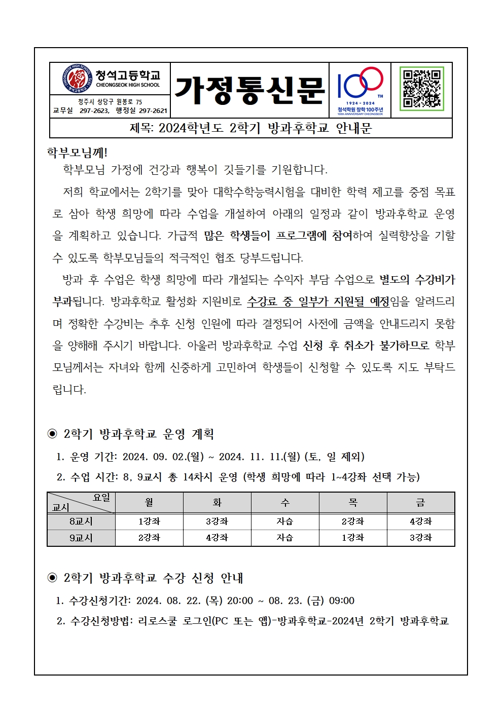 2024. 2학기 방과후학교 실시 안내 가정통신문001