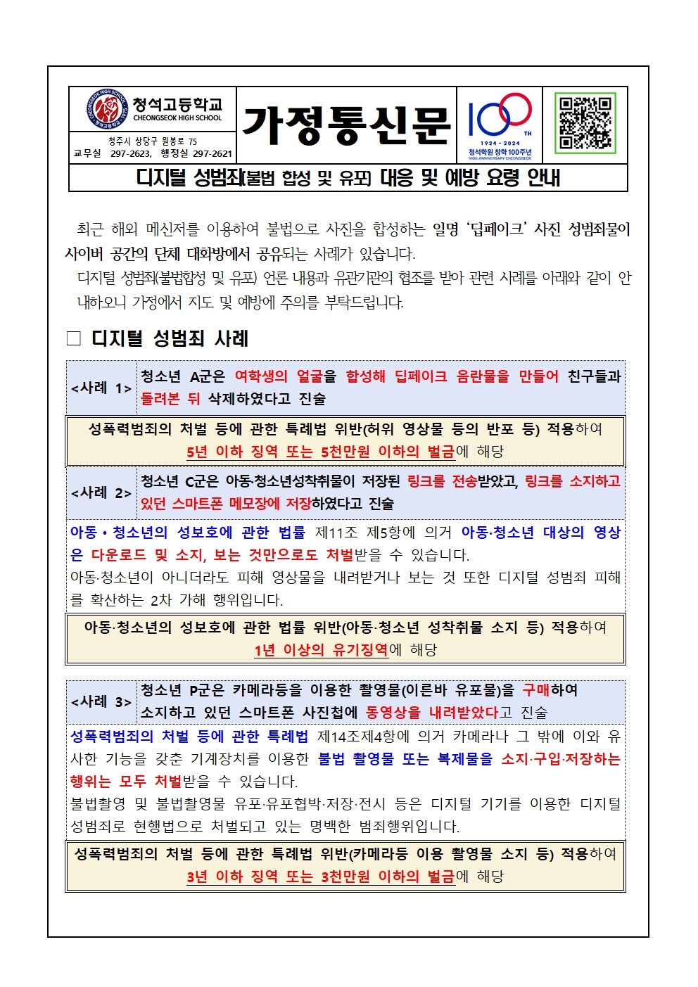 디지털 성범죄(불법 합성 및 유포) 대응 및 예방 요령 안내001