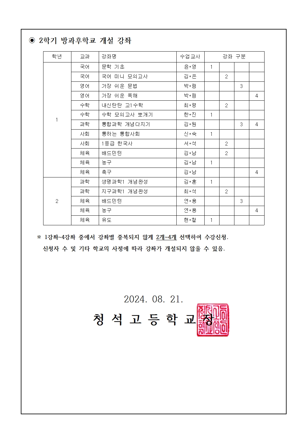 2024. 2학기 방과후학교 실시 안내 가정통신문002