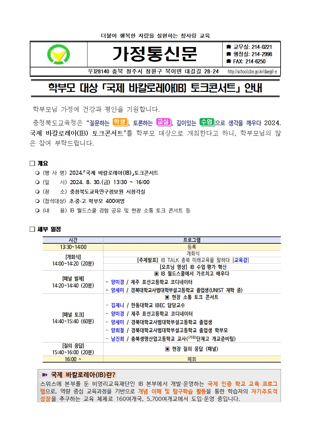 학부모 대상 국제 바칼로레아(IB) 토크콘서트 안내 가정통신문001