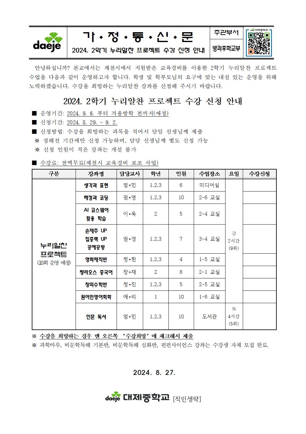 [가정통신문] 2024학년도 2학기 누리알찬 프로그램 수강 신청 안내001