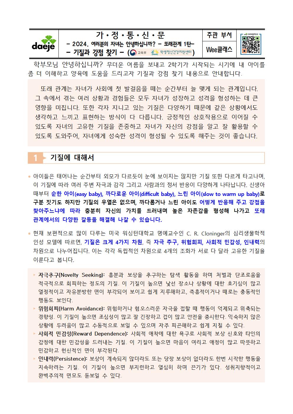 9. [가정통신문] 2024. 여러분의 자녀는 - 또래관계 1탄-기질과 강점찾기001