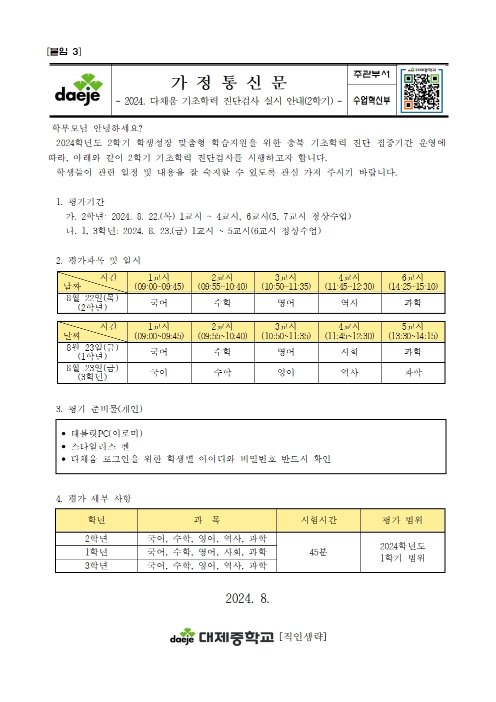 2024. 다채움 기초학력 진단검사 실시 계획(2학기)(수정)009