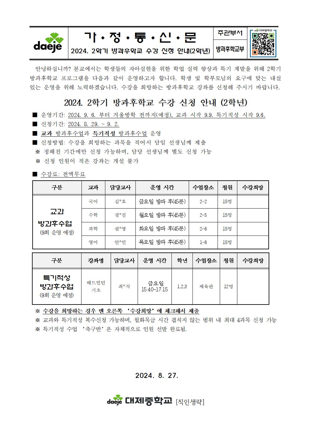 [가정통신문] 2024학년도 2학기 방과후학교 수강 신청 안내002