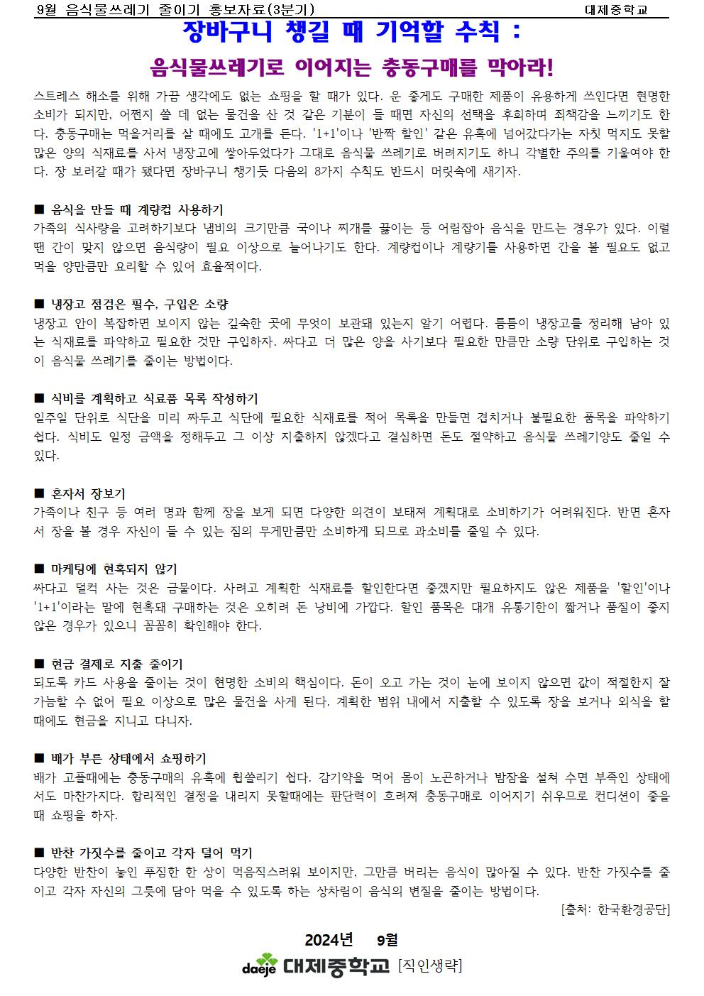 [가정통신문] 9월 음식물쓰레기줄이기 홍보자료001