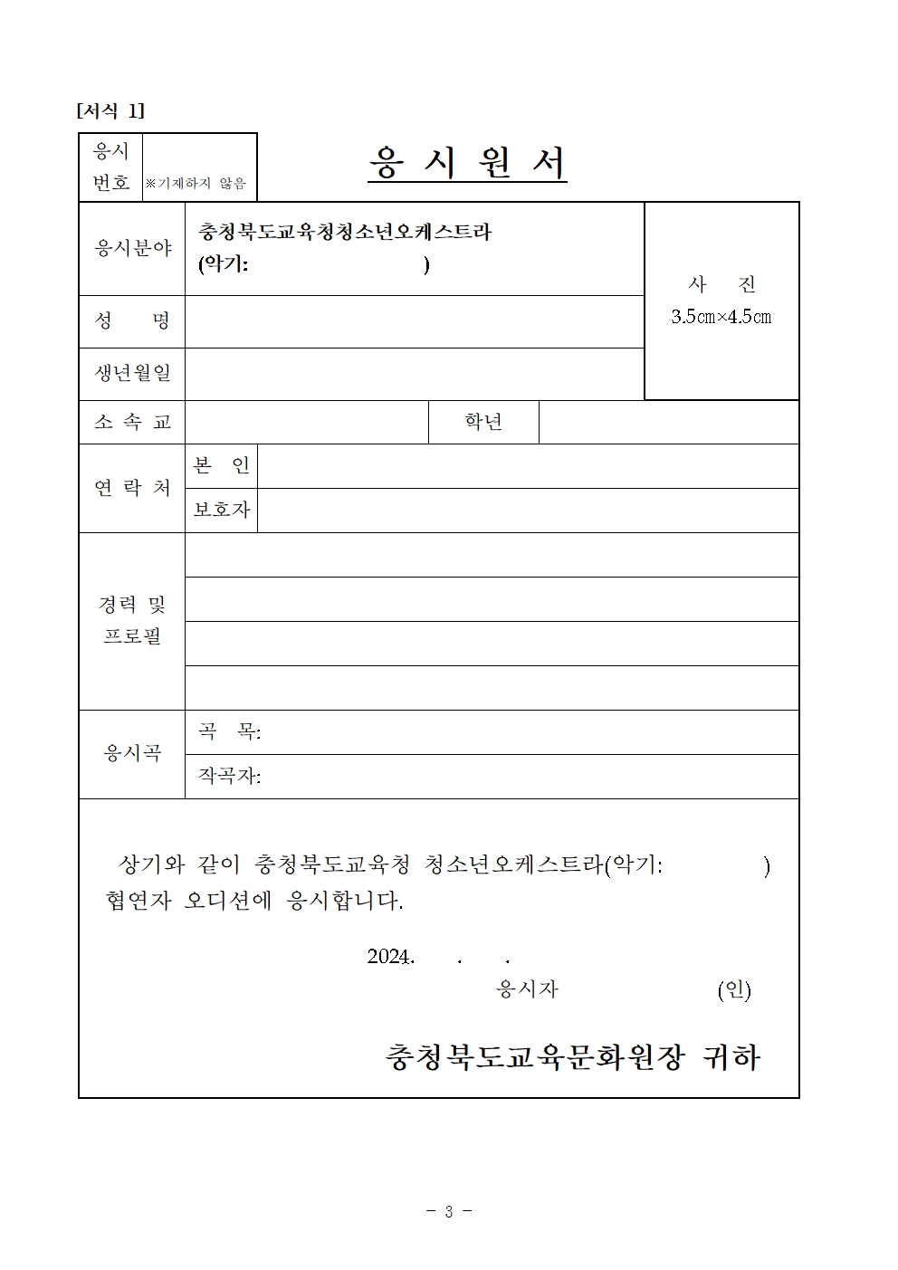 [대제중학교-9287 (첨부) 충청북도교육문화원 문화예술과] [공고]2024. 충청북도교육청 청소년오케스트라 정기연주회 협연자 모집 오디션 수정공고003