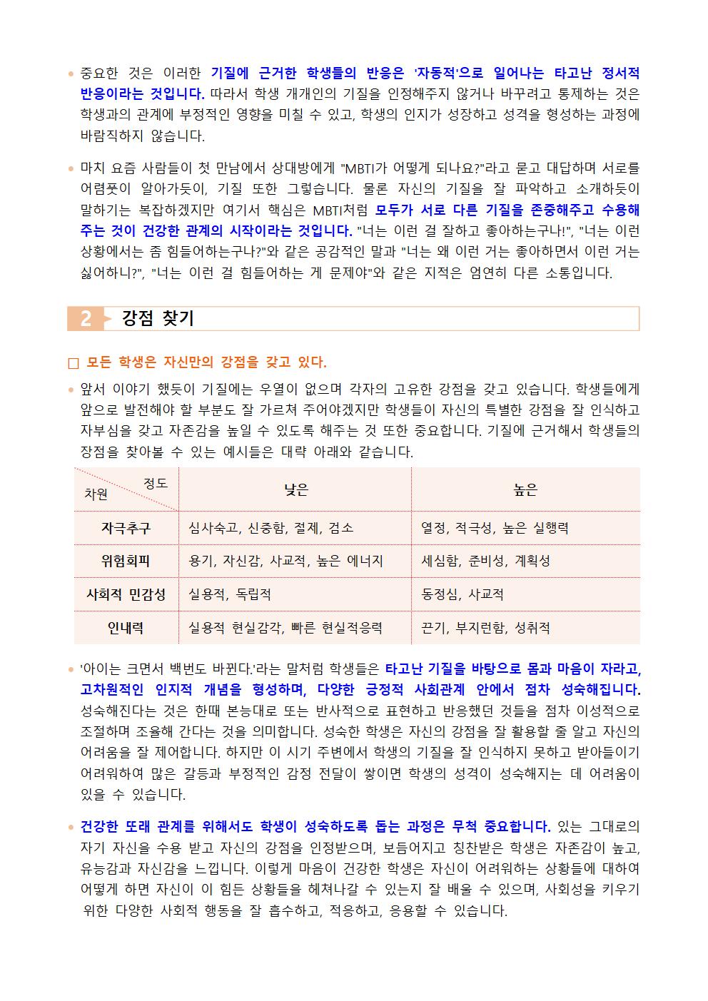 9. [가정통신문] 2024. 여러분의 자녀는 - 또래관계 1탄-기질과 강점찾기002