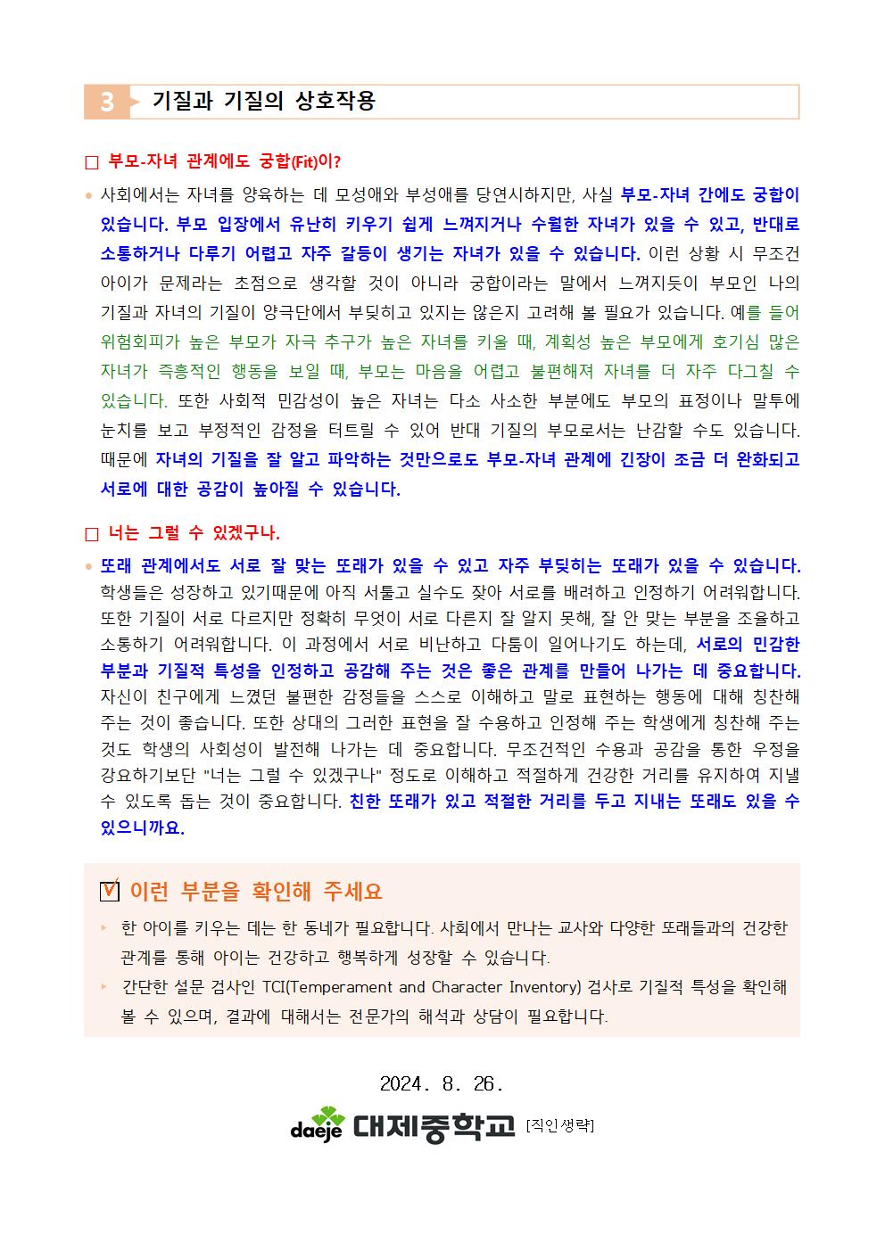 9. [가정통신문] 2024. 여러분의 자녀는 - 또래관계 1탄-기질과 강점찾기003