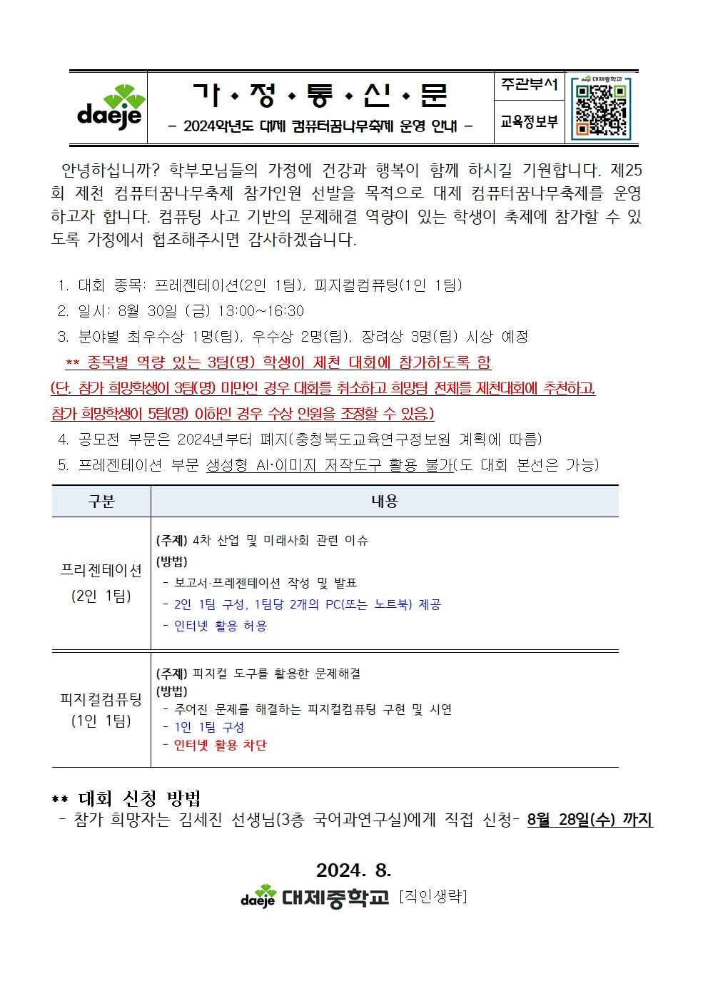 [가정통신문] 2024학년도 대제 컴퓨터꿈나무축제 운영 안내