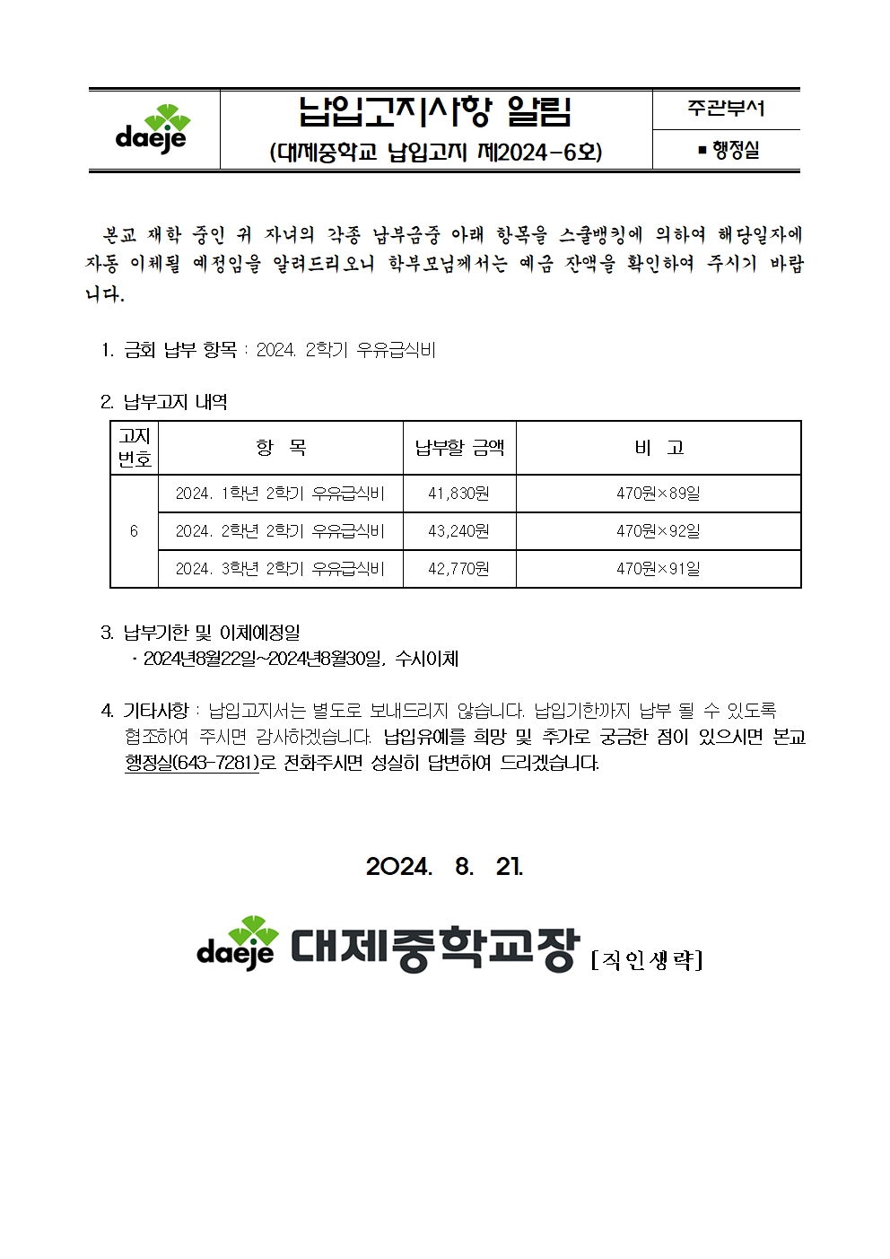 제2024-6호 스쿨뱅킹안내자료(2학기 우유급식비)001