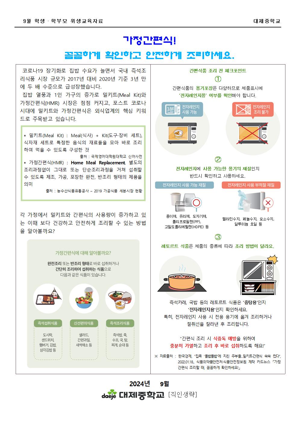 [가정통신문] 9월 학생&학부모(위생) 가정간편식 안전하게 조리하세요001