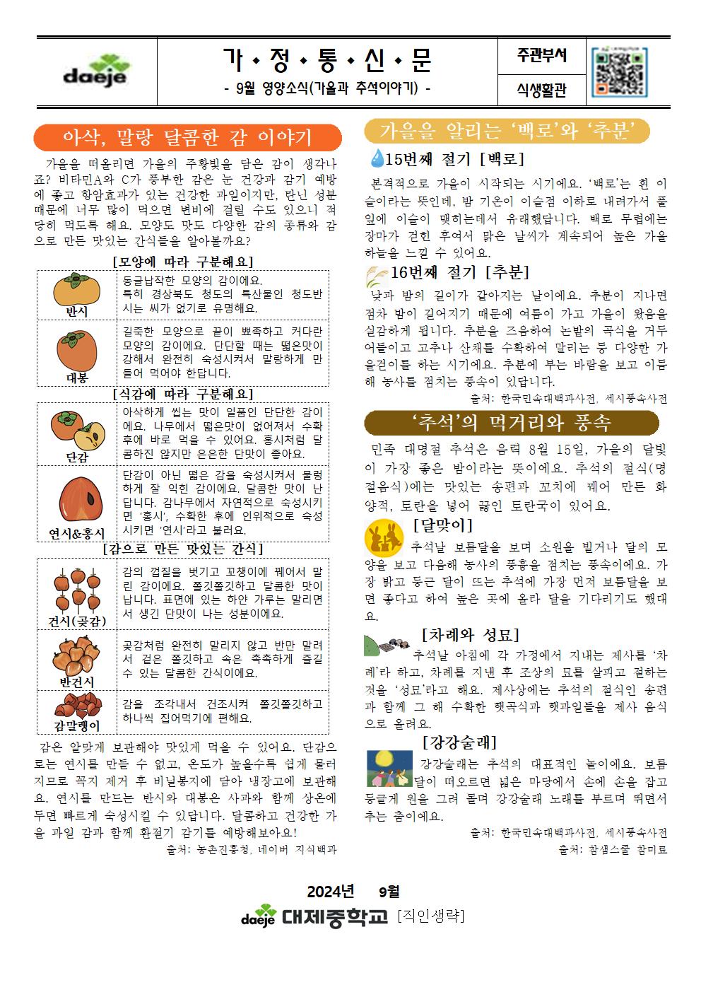 [가정통신문] 9월 영양소식(가을과 추석이야기)001